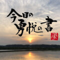 今日の勇悦の書　田んぼ　夕陽